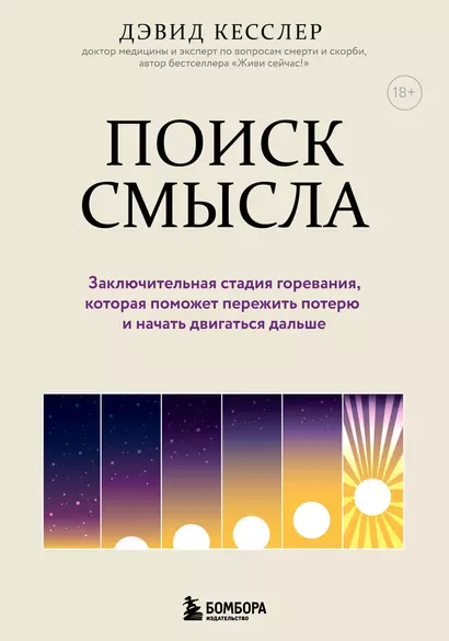 Поиск смысла. Заключительная стадия горевания, которая поможет пережить потерю и начать двигаться дальше - фото 1