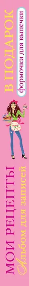 Мои рецепты. Альбом для записей (в футляре + формочки для выпечки в подарок) - фото 4