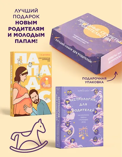 Звездные секреты родительства: Подарочный дуэт для мам и пап. Сборный комплект в коробе из 2-х книг - фото 3