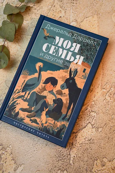 Моя семья и другие звери - фото 9