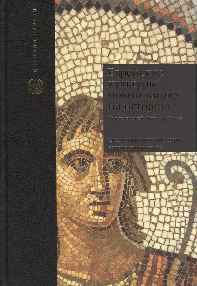 Еврейские культуры: новый взгляд на историю. Пер. с англ. - фото 1