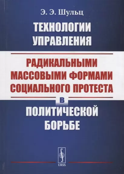 Технологии управления радикальными массовыми формами социального протеста в политической борьбе - фото 1