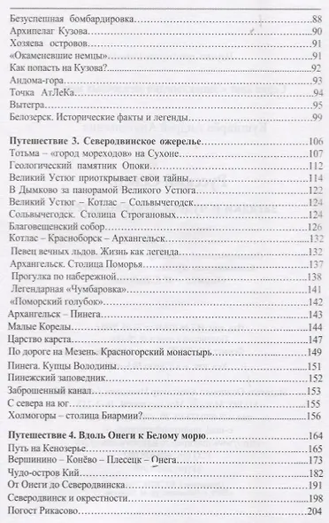 Русский Север загадки и чудеса Путеводитель (мЭнцЗМ) Кушнарев - фото 3