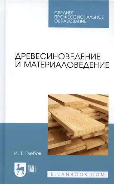 Древесиноведение и материаловедение. Учебник - фото 6