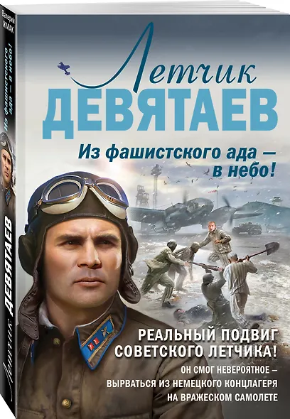 Летчик Девятаев. Из фашистского ада - в небо! - фото 3