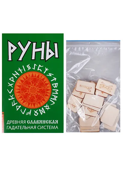 Руны. Древняя славянская гадательная система. (комплект книга+руны) - фото 2