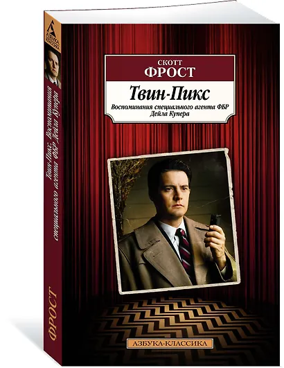 Твин-Пикс. Воспоминания специального агента ФБР Дейла Купера - фото 2