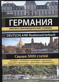 Германия. Большая энциклопедия - фото 1