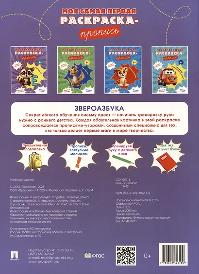 Моя самая первая раскраска-пропись. Звероазбука - фото 2