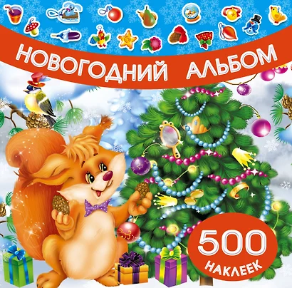 Новогодний альбом наклеек - фото 1