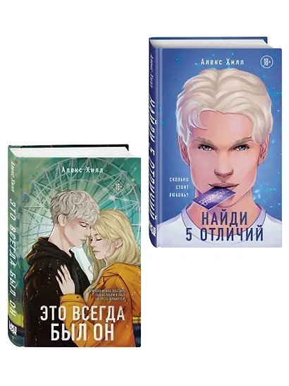 Комплект из двух книг: Найди 5 отличий + Это всегда был он - фото 3