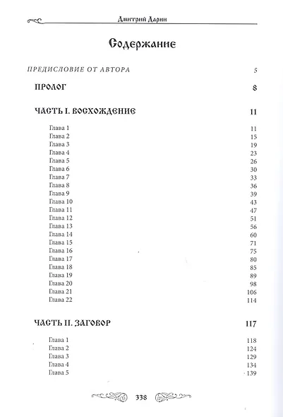 Царь Иоанн Первый Грозный. Борьба за Русь - фото 2