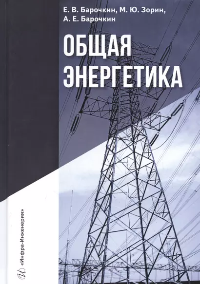 Общая энергетика. Учебное пособие - фото 1