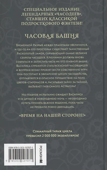 Часодеи. Часовая башня. Книга 3 (специздание) - фото 2