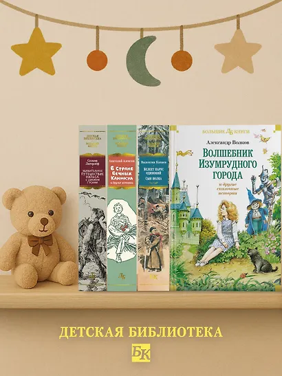 «Волшебник Изумрудного города» и другие сказочные истории - фото 7