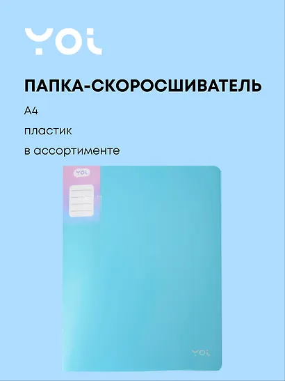Папка-скоросшиватель А4 "Pastel", пластик, в ассортименте, Yoi - фото 1