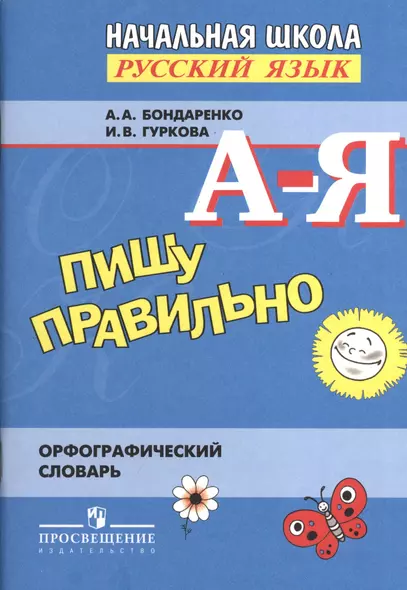 Пишу правильно. Орфограф. словарь для нач. школы. - фото 1