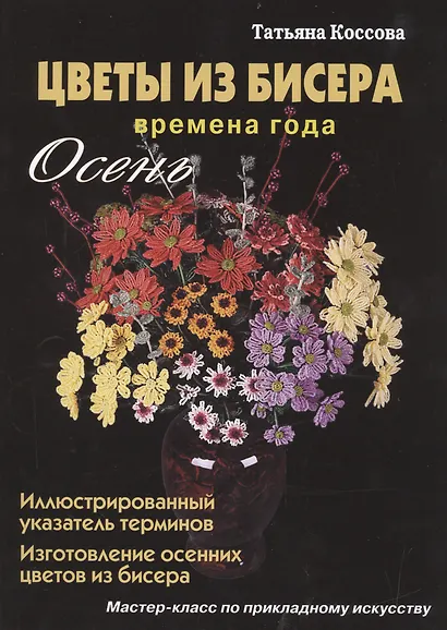 Цветы из бисера Времена года Осень (Коссова) - фото 1