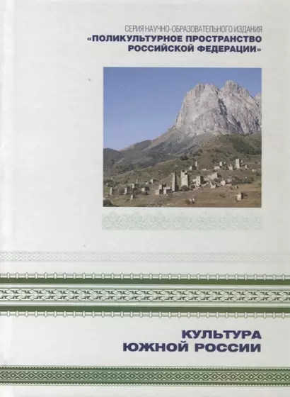 Поликультурное пространство Российской Федерации в семи книгах. Книга 2. Культура Южной России - фото 1