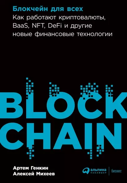 Блокчейн для всех: Как работают криптовалюты, BaaS, NFT, DeFi и другие новые финансовые технологии - фото 1