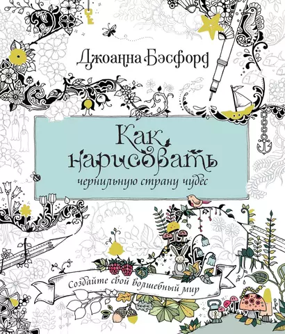 Как нарисовать чернильную страну чудес - фото 1