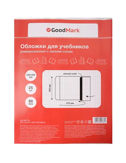 Обложки 25 штук для учебников, универсальные ПП 80мкм, с липким слоем, 300*470 мм, GoodMark - фото 1
