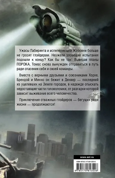 Бегущий по Лабиринту. Лекарство от смерти - фото 2