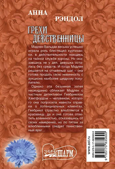 Грехи девственницы: роман - фото 2