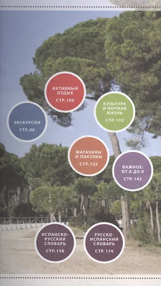 Навигатор по Испании. Интерактивный путеводитель, словарь, записная книжка - фото 3