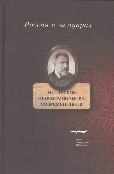 Лесков в воспоминаних современников (РВМ) Рейтблат - фото 1