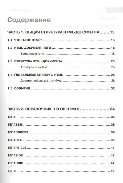 Справочник HTML. Кратко, быстро, под рукой - фото 2