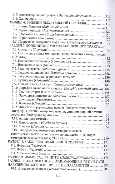 Незаразные болезни сельскохозяйственных птиц. Диагностика, лечение и профилактика. Учебное пособие для вузов - фото 3
