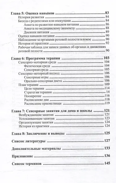 Стратегии коррекции пищевого поведения. Программа для детей с проблемами питания при расстройствах аутистического спектра и схожих нарушениях - фото 4