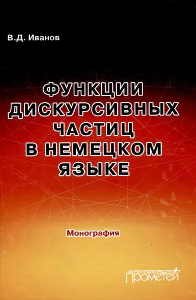 Функции дискурсивных частиц в немецком языке: Монография - фото 1