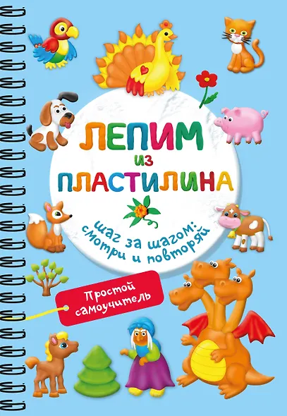 Лепим из пластилина. Шаг за шагом: смотри и повторяй - фото 1