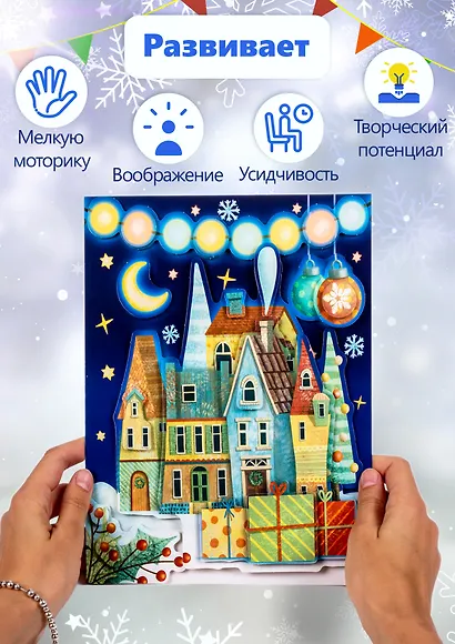 3D Аппликация Новогодний городок (набор для детского творчества) (6+) - фото 3