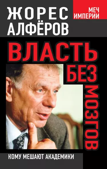 Власть без мозгов. Кому мешают академики - фото 1