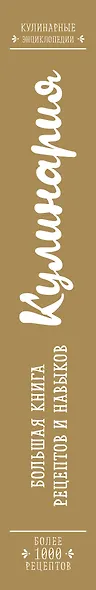 КУЛИНАРИЯ. Большая книга рецептов и навыков - фото 5