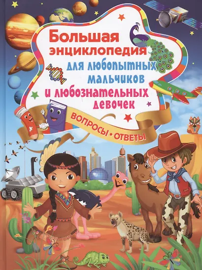 Большая энциклопедия для любопытных мальчиков и любознательных девочек - фото 1