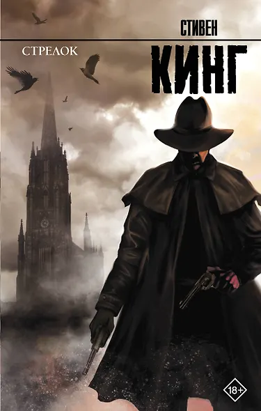 Стрелок: из цикла Темная Башня - фото 1