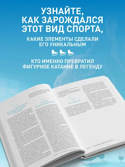 Большая энциклопедия фигурного катания. Вся грация льда. От первых соревнований до звезд XXI века - фото 5