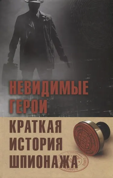 Невидимые герои. Краткая история шпионажа - фото 1