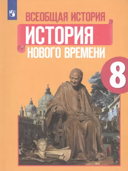 Юдовская. Всеобщая история. История Нового времени. 8 класс. Учебник. - фото 1