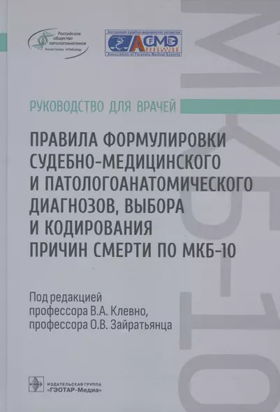 Правила формулировки судебно-медицинского и патологоанатомического диагнозов, выбора и кодирования причин смерти по МКБ-10: руководство для врачей - фото 1