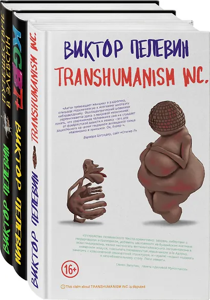Корпорация Пелевина Transhumanism inc. (комплект из 3-х книг: Transhumanism inc. KGBT+ Путешествие в Элевсин) - фото 3