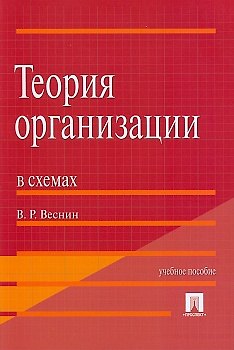 Теория организации в схемах.Уч.пос.-М.:Проспект2014. /=200536/ - фото 1