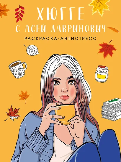Хюгге с Асей Лавринович. Раскраска-антистресс - фото 1