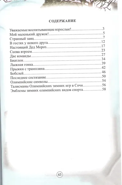ФГОС ДО Зимние виды спорта. Занимательные занятия с детьми 5-6 лет в сопровождении зайчат. 64 стр. ( - фото 2