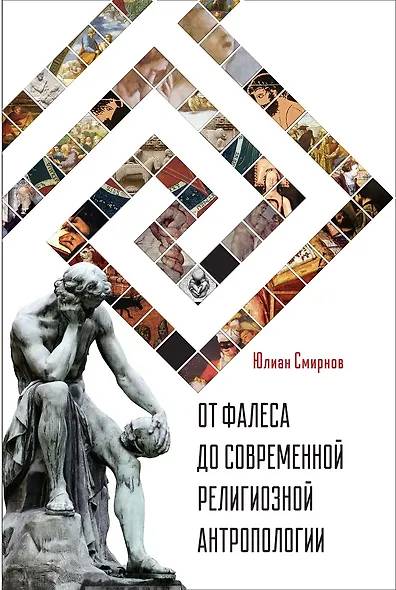 От Фалеса до современной религиозной антропологии - фото 1