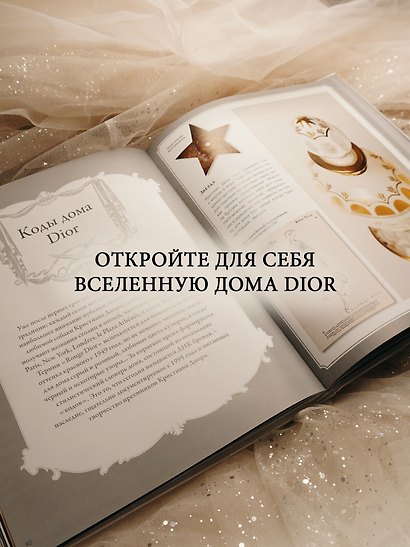 Dior навсегда. Сборный комплект в коробке - фото 9